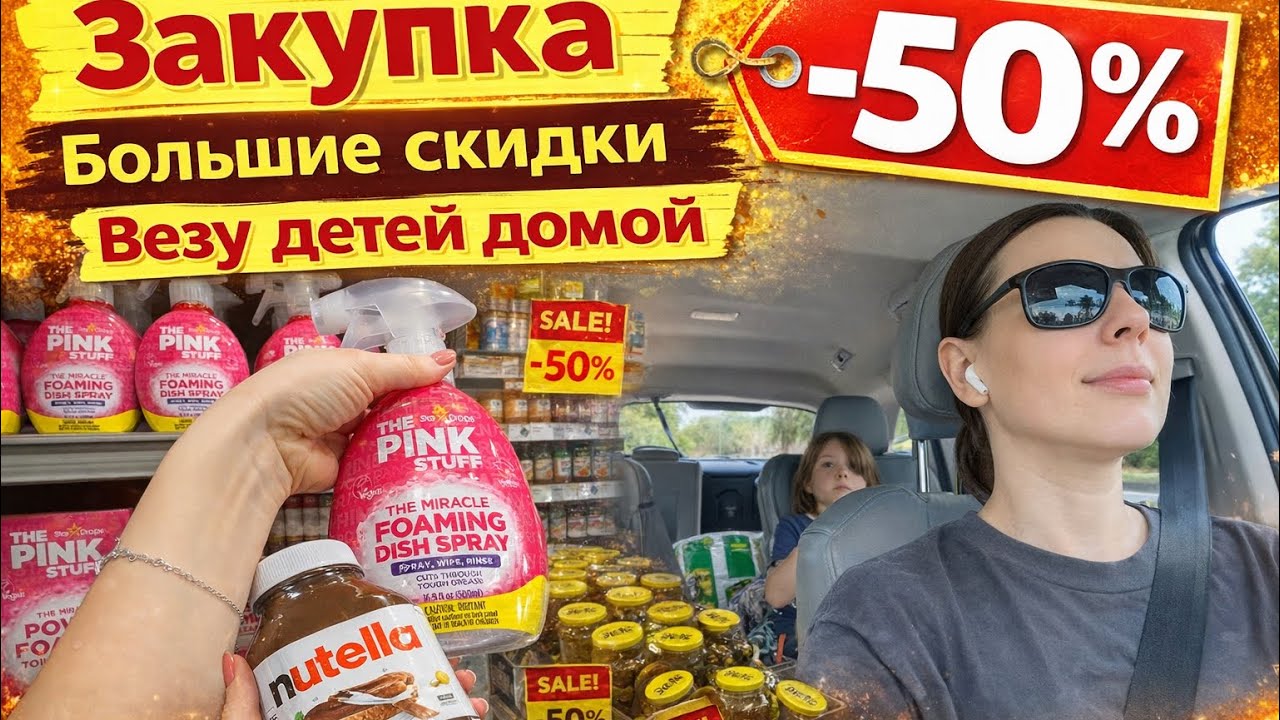 США Влог Шоппинг Скидки Акции Везу детей домой Балуюсь Семейный Влог USA VLOG