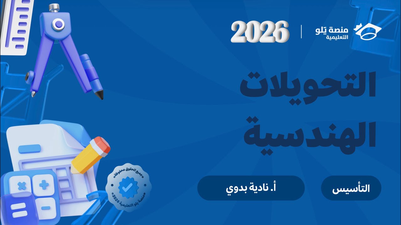 تأسيس يلو : التحويلات الهندسية 