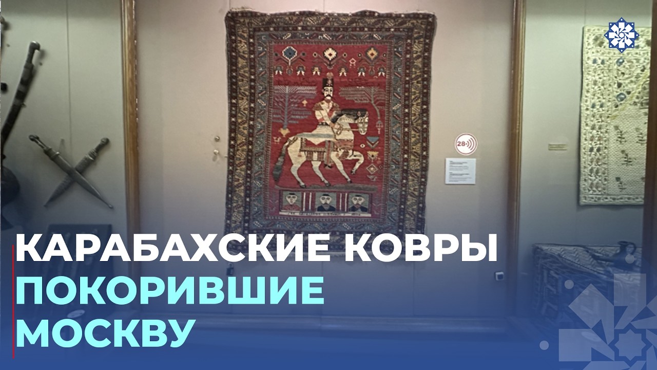 Азербайджанский ковер карабахской группы был первым экспонатом московского музея
