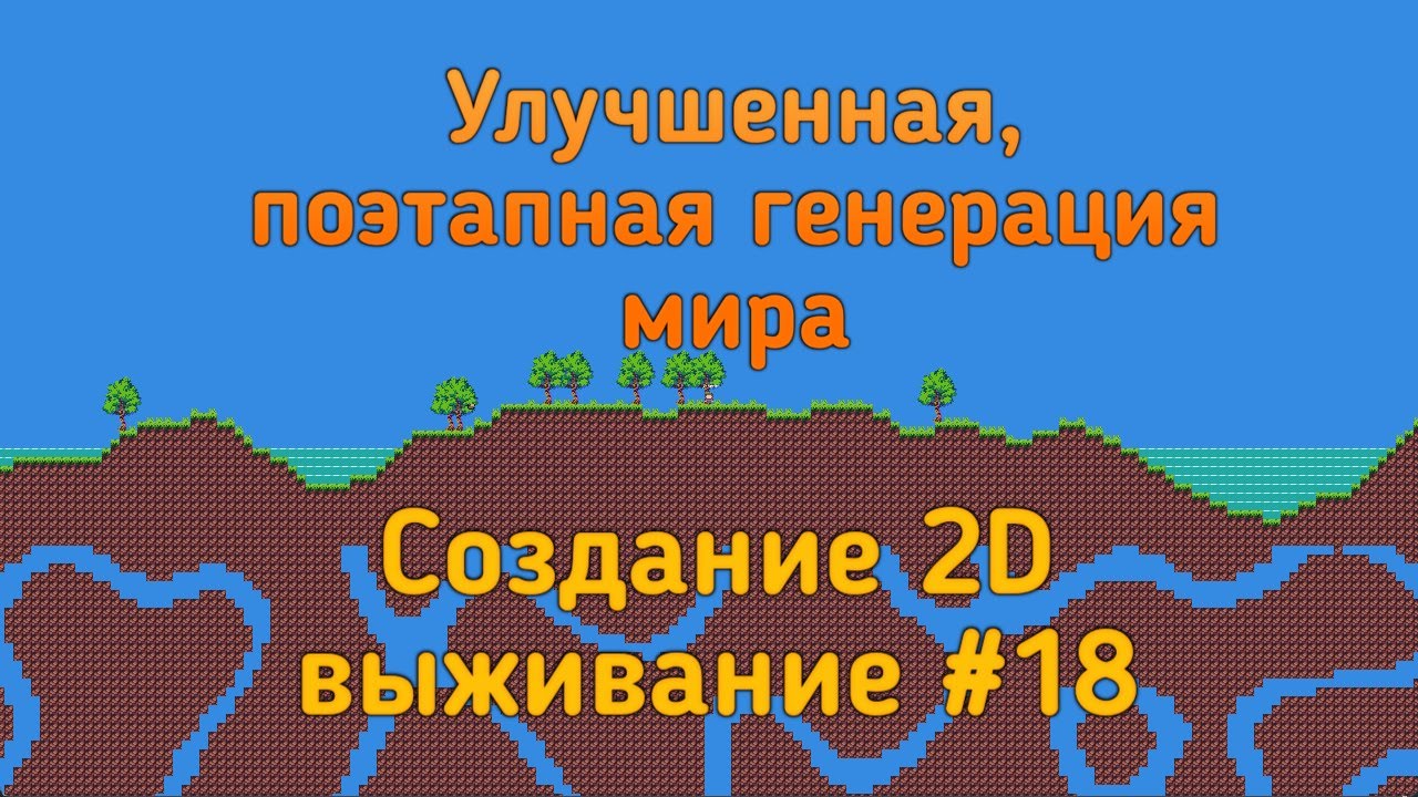 Улучшенная, поэтапная генерация мира — Godot 4.3 Создание 2D выживание - №18