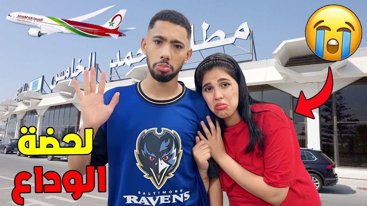 للأسف..أخر يوم في المغرب🇲🇦ولحضة وداع العائلة لي دازت مؤثرة💔(يوم الوداع😭)