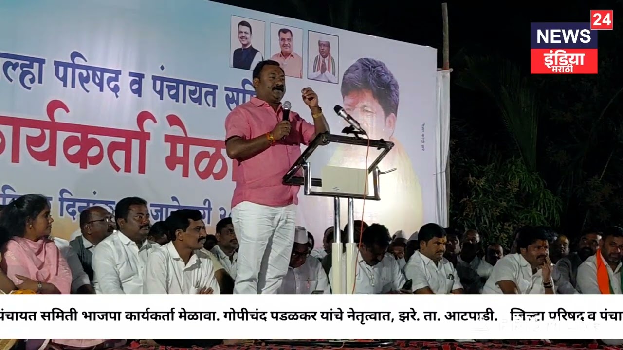 जिल्हा परिषद पंचायत समिती कार्यकर्ता मेळावा झरे #gopichandpadalkar#atpadi#गोपीचंद_पडळकर#youtube|11