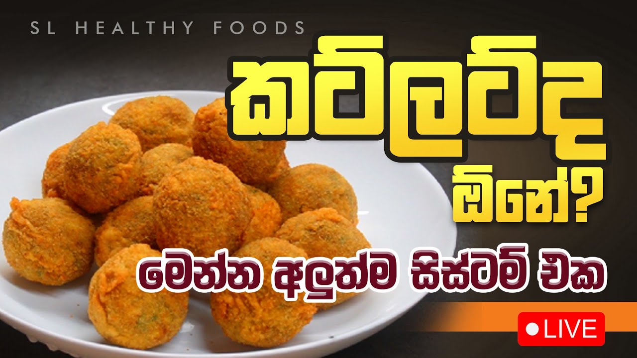 කට්ලට් ද ඕනේ? මෙන්න අලුත්ම සිස්ටම් එක