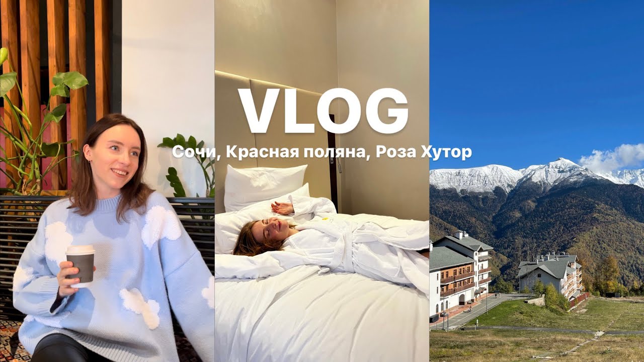 VLOG Сочи, Красная поляна 960м, Роза Хутор. Отель Novotel