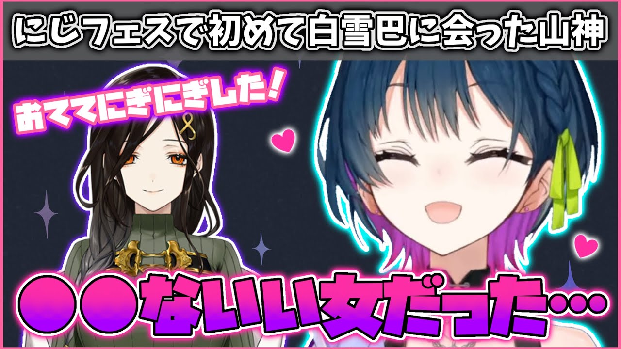 にじフェスで初めて白雪巴に会った山神カルタの感想が最悪すぎた【にじさんじ/山神カルタ】