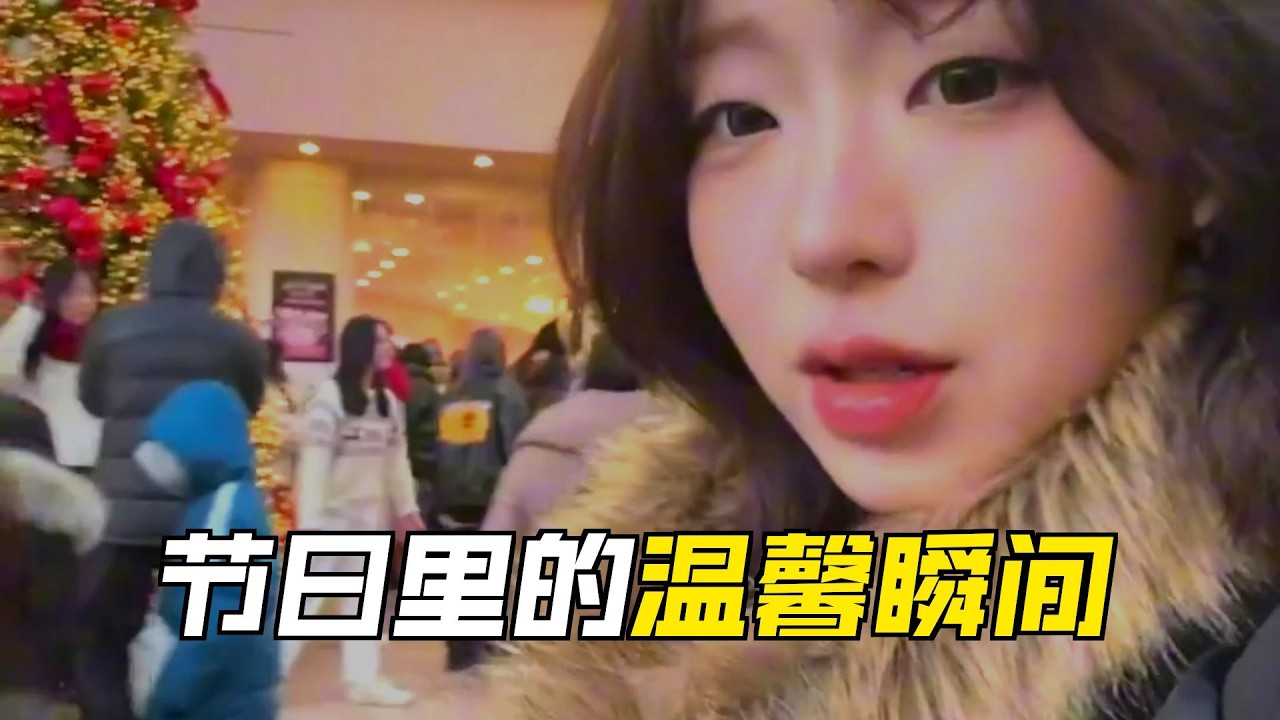 是谁的小韩年末圣诞快乐vlog现在才发？原来是我留洋刘洋～