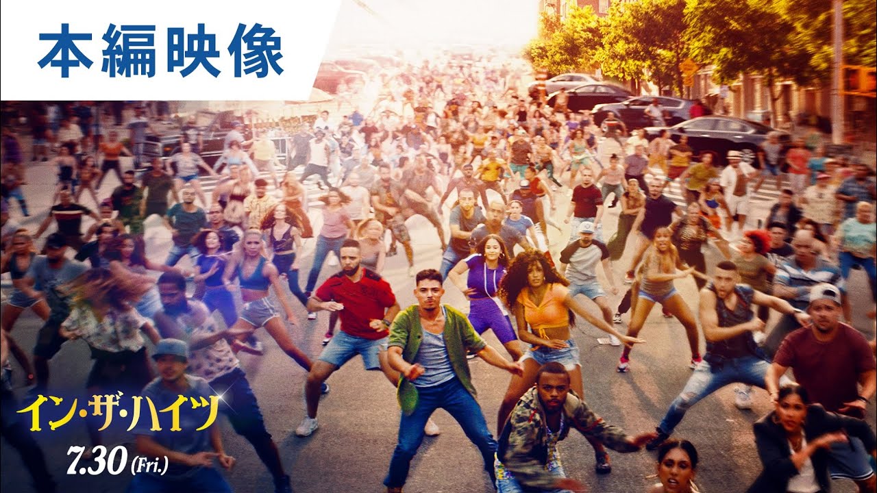 【冒頭映像】500人の群衆ダンス！映画『イン・ザ・ハイツ』本編冒頭映像8分 2021年7月30日（金）公開