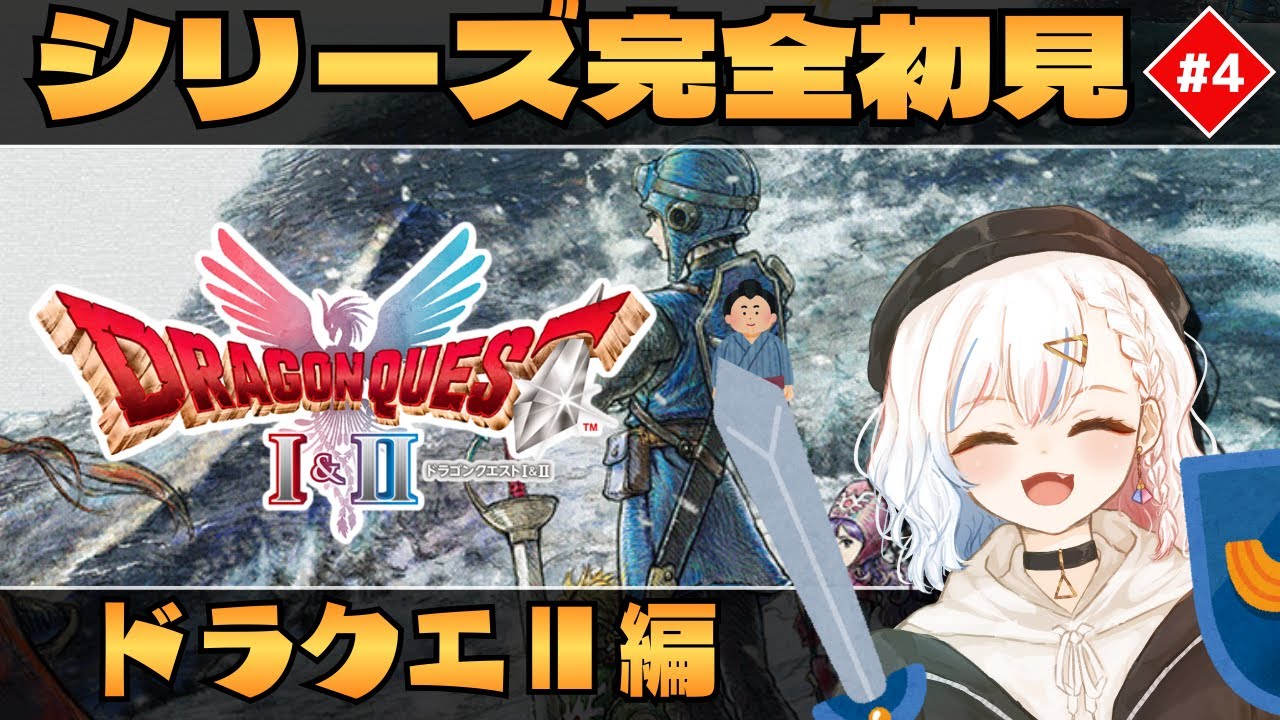 #4【完全初見】 ドラクエⅡ完全初見プレイ 俺が王子さまってコト～？ｗ【ドラクエⅠ＆Ⅱリメイク】