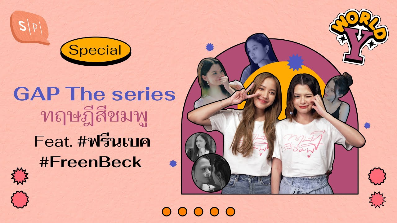 GAP The series ทฤษฎีสีชมพู Feat. #ฟรีนเบค #FreenBeck | World Y Special EP [ENG SUB]