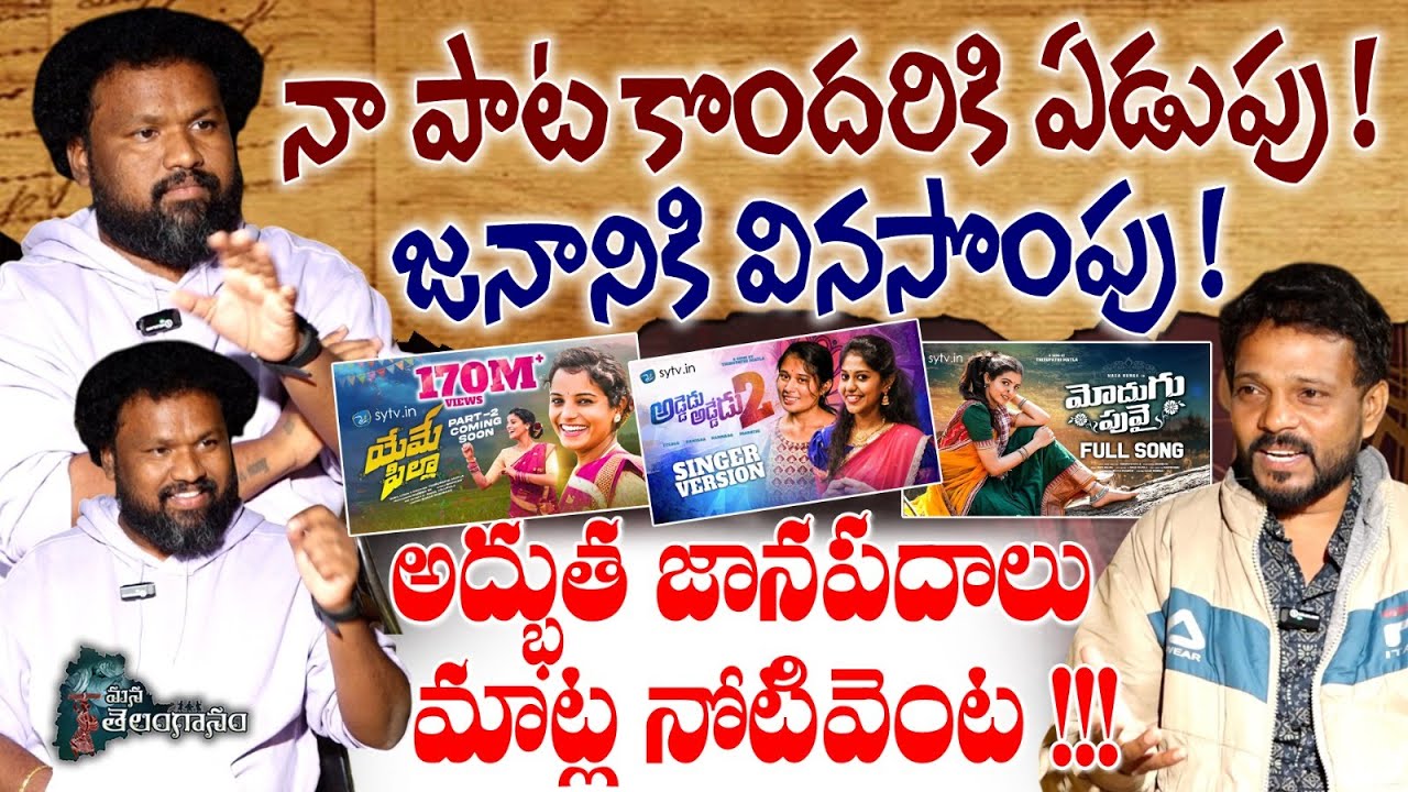 నా పాట కొందరికి ఏడుపు ! జనానికి వినసొంపు ! Writer And Singer Matla Tirupathi Exclusive Interview