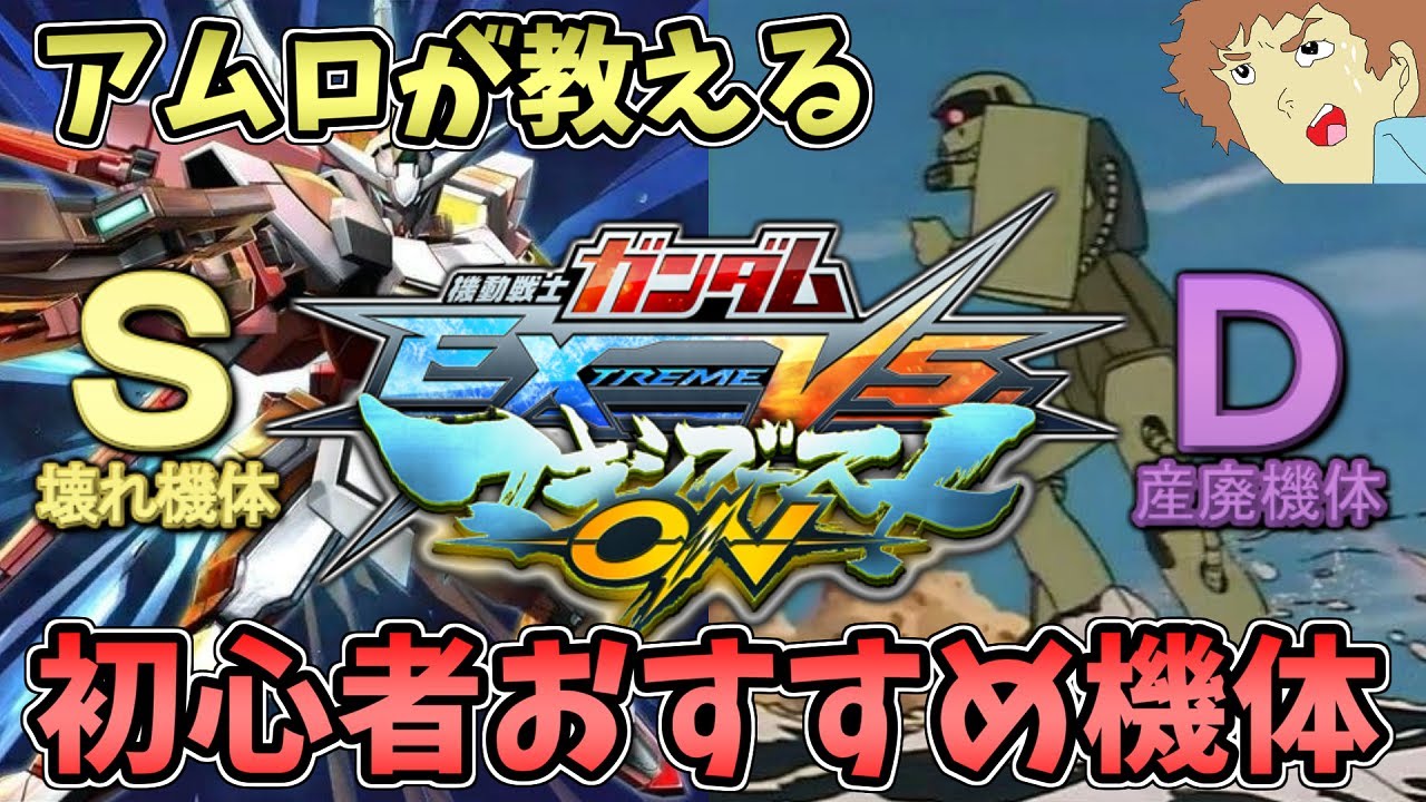 アムロがマキオン初心者にオススメの4機体でオンライン戦！【EXVSMBON】【マキシブーストON】