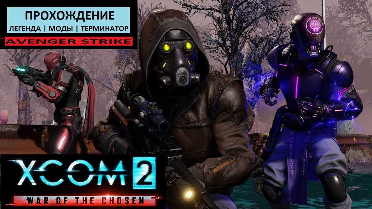 Командир очнулся | Avenger Strike - Пролог (Прохождение XCom2: WotC)