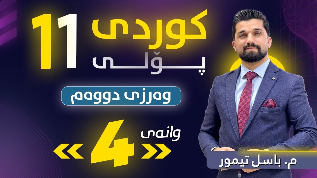 م. باسل تیمور - کوردی پۆلی 11 - وانەی چوارەم - وەرزی دووەم