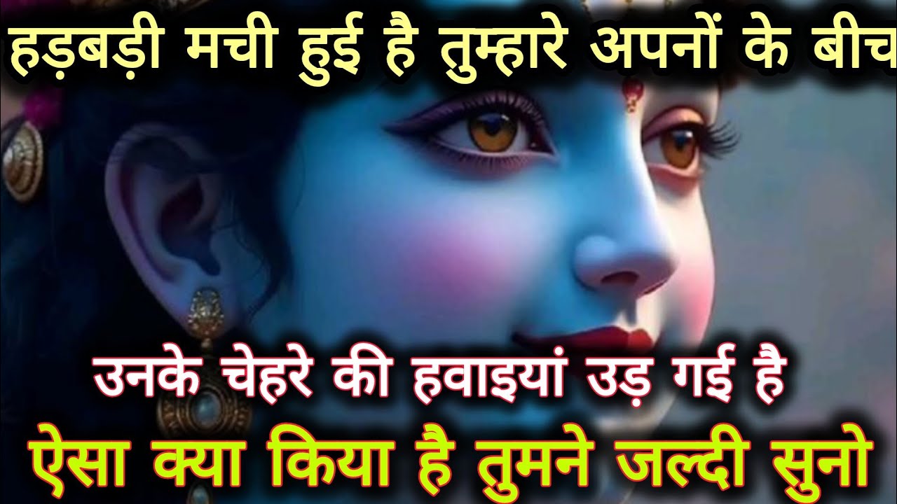 ||मेरे प्रिय||हड़बड़ी मची हुई हैं तुम्हारे अपनों के बीच,उनके चेहरे...🌺lord Krishna divine message 🌺