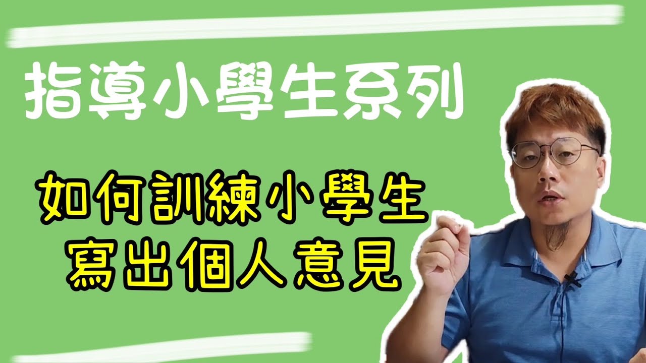 指導小學生作文系列  如何訓練小學生寫出個人意見？