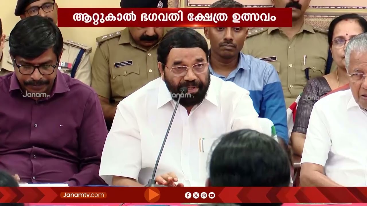 ആറ്റുകാൽ ഭഗവതി ക്ഷേത്ര ഉത്സവം; മുഖ്യമന്ത്രിയുടെ അധ്യക്ഷതയിൽ അവലോകനയോഗം ചേർന്നു| Attukal Pongala 2026