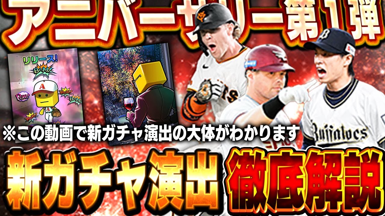 なんやこのガチャ演出は！？待望のアニバーサリー第一弾も登場して早速神回になりました【プロスピA】# 1738