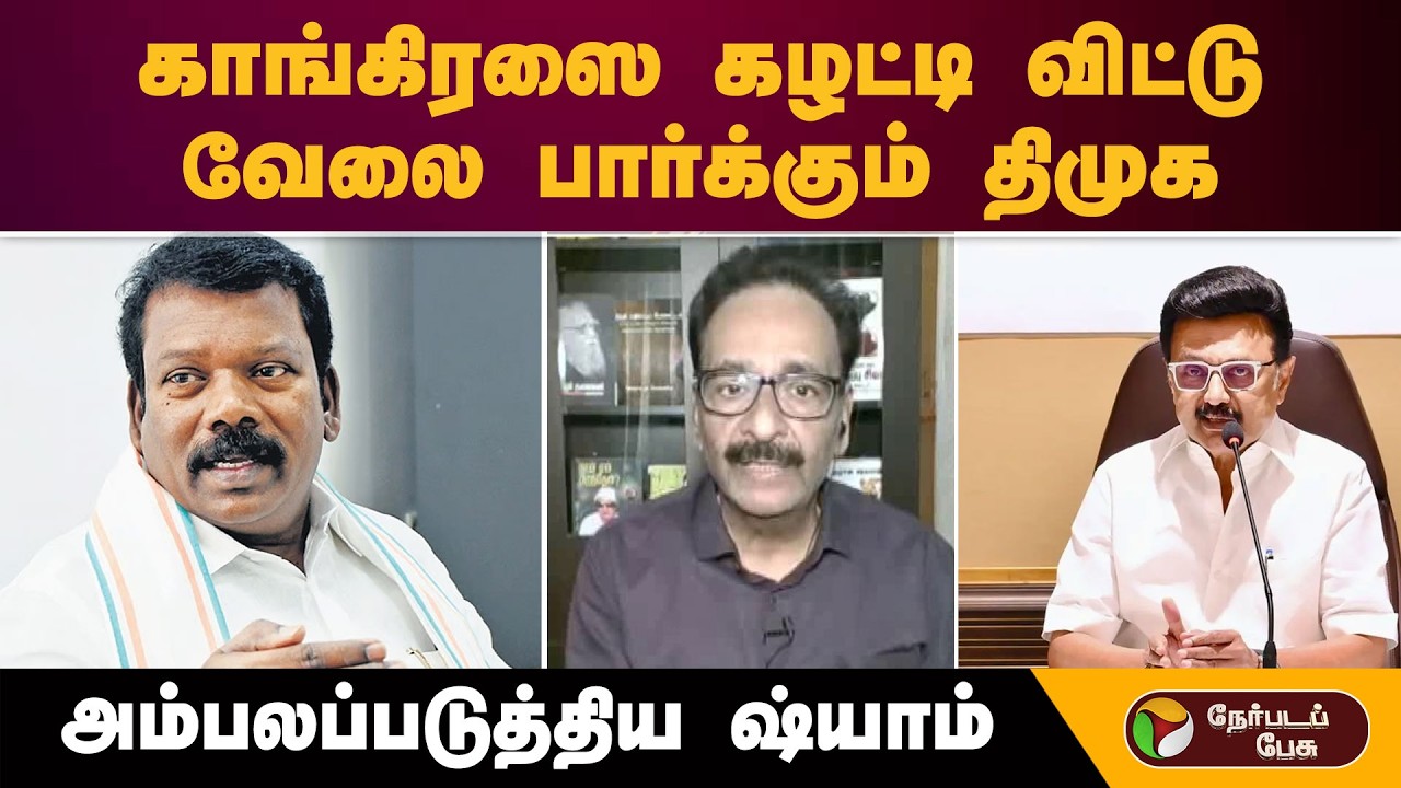 ''காங்கிரஸை கழட்டி விட்டு வேலை பார்க்கும் திமுக''- அம்பலப்படுத்திய ஷ்யாம் | DMK-Congress Alliance