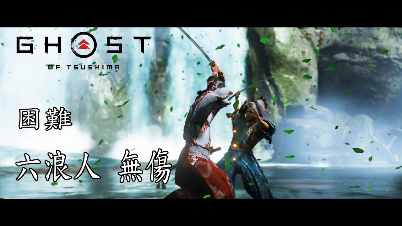 【對馬戰鬼】小次郎的六把刀 全六浪人決鬥 困難 無傷 | Ghost of Tsushima - All Six Blades of Kojiro Duels (Hard/No damage)