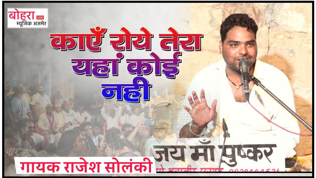 काहे रोये यहां तेरो कोई नही | मारवाड़ी न्यू चेतावनी भजन 2022 ! राजेश सोलंकी रुद्लाई ! Rajesh solanki