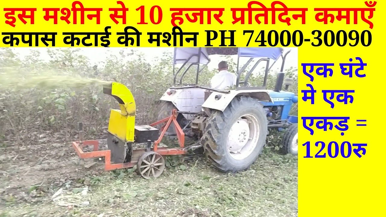 कपास कटाई की मशीन से कमाएँ 10 हजार रु प्रतिदिन, PH-74000-30090, kapas katai machine, cotton shredder