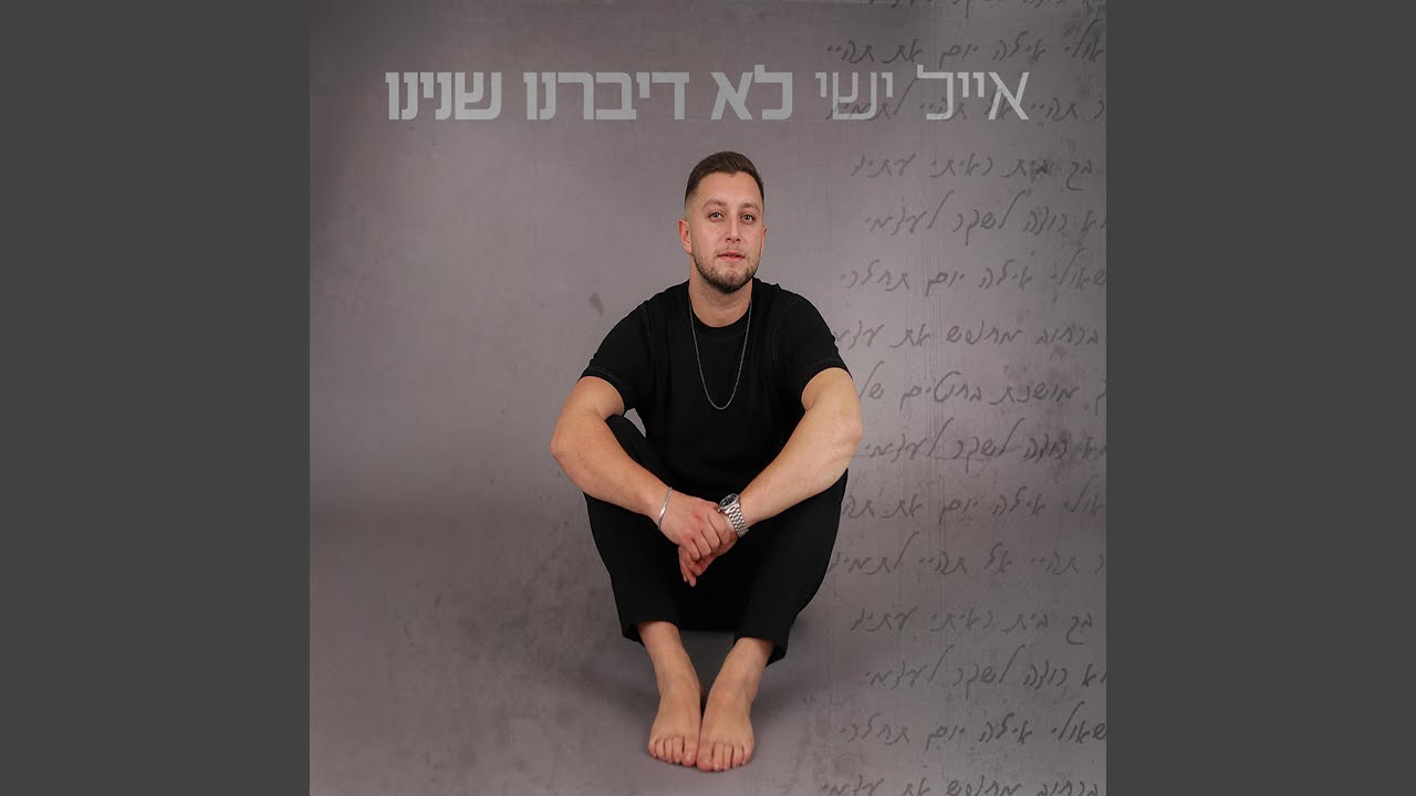 לא דיברנו שנינו