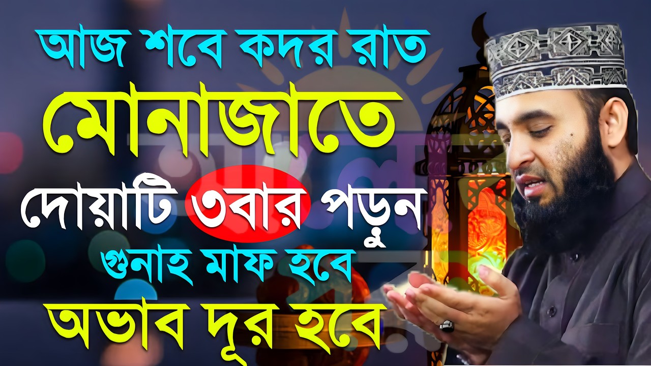 আজ কদরের রাত মোনাজাতে দোয়াটি পড়ুন সকল গুনাহ মাফ হবে। ইনশাআল্লাাহ | Mizanur Rahman Azhari #কদর