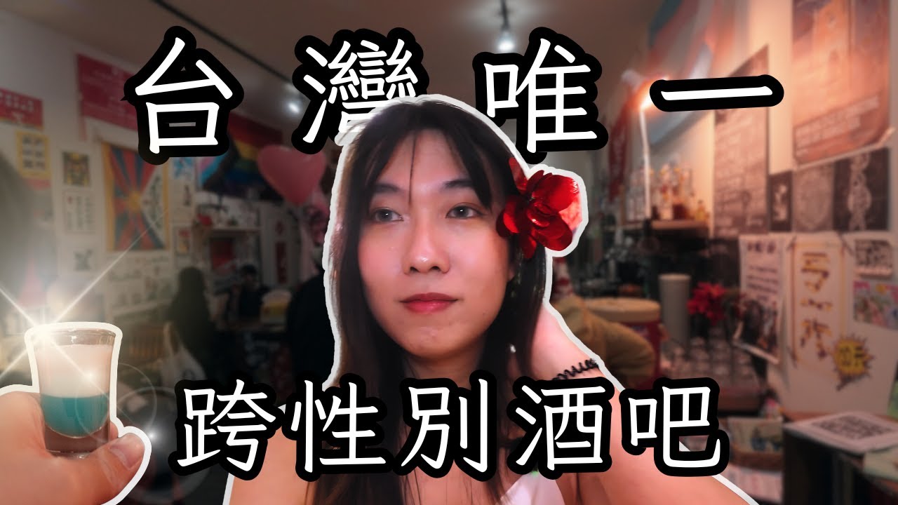 走進台灣唯一的跨性別酒吧，可愛的特色調酒？！
