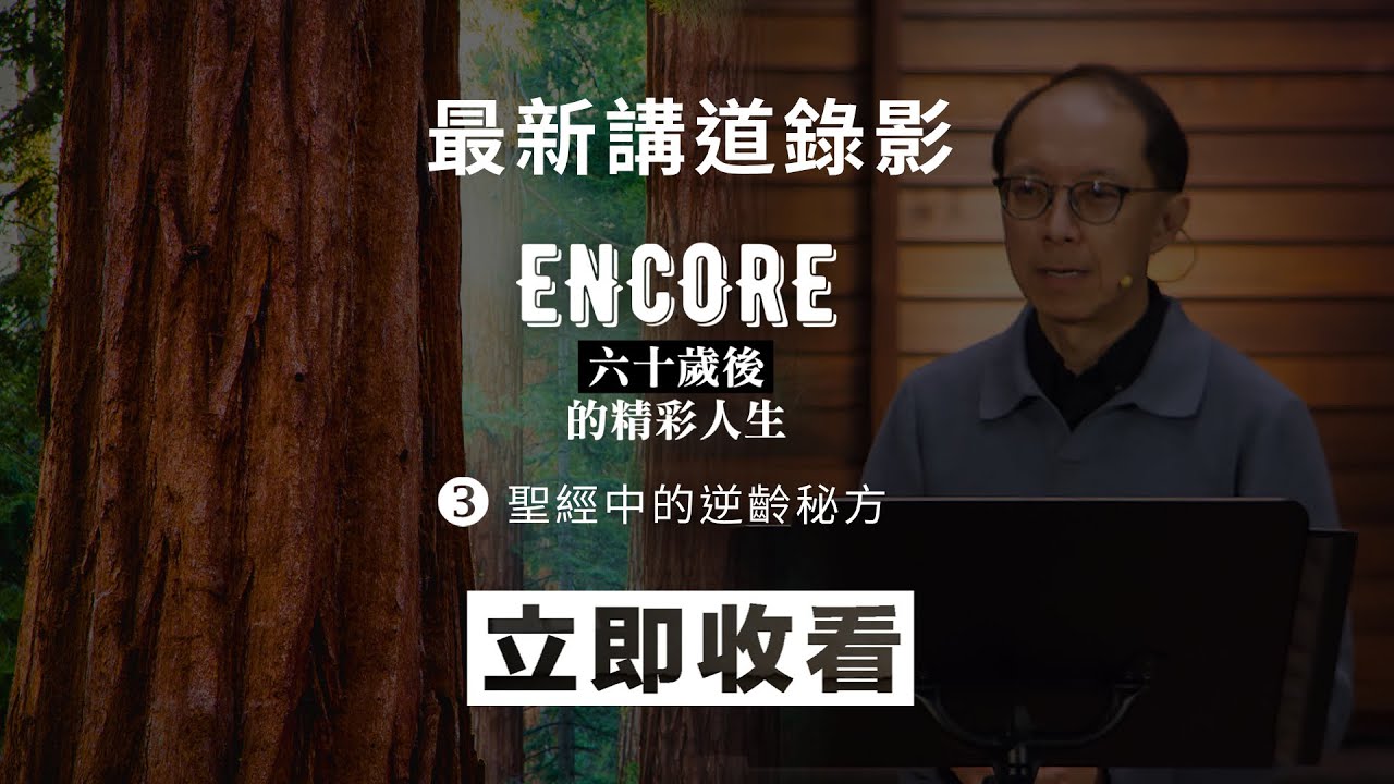 2026.01.31 講道重溫    |    Encore：六十歲後的精彩人生 (3) 聖經中的逆齡秘方