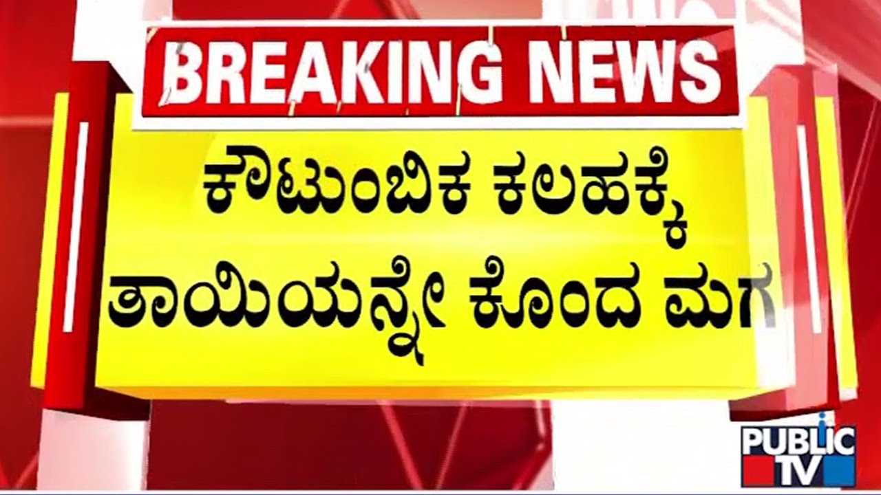 Son Kills Mother In Raichur | Public TV