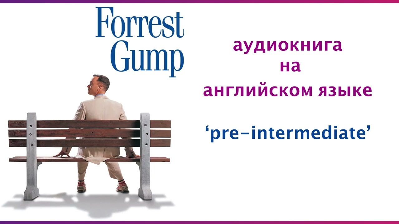 Форрест Гамп, аудиокниги на английском, книга на английском, уровень pre intermediate