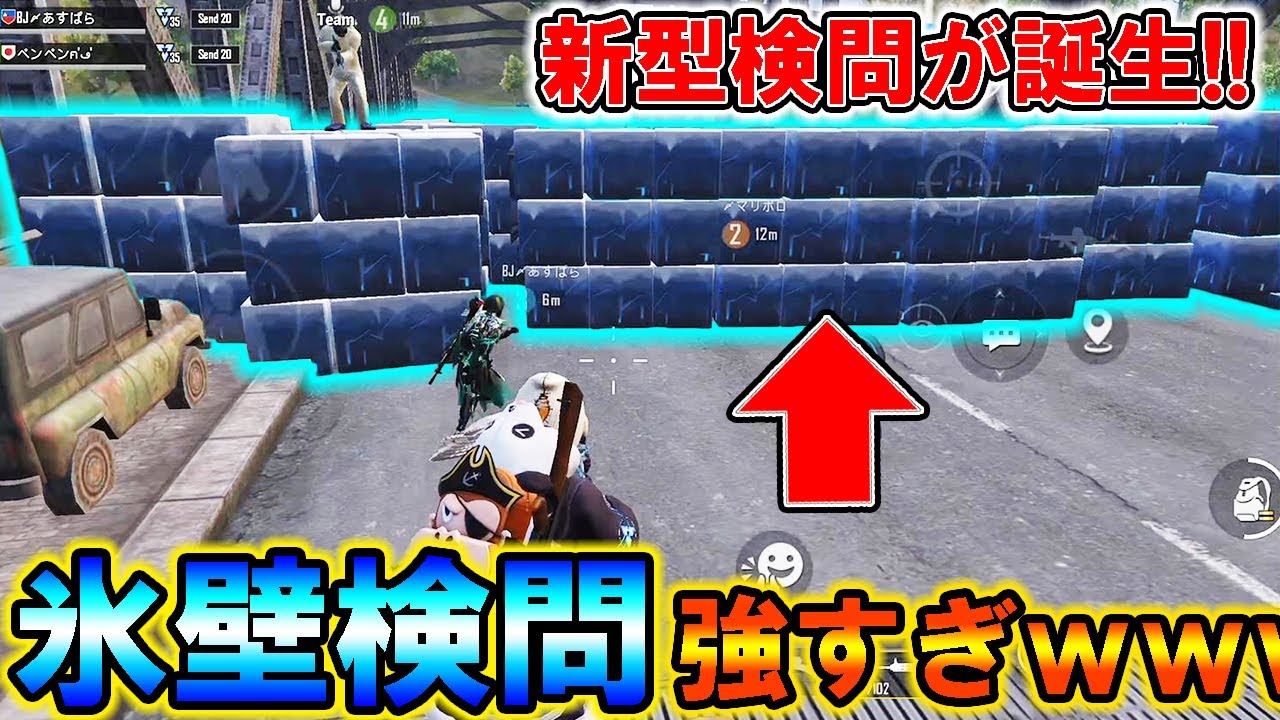 【PUBG MOBILE】最新アプデで絶対通さない‼最強検問「氷壁検問」が可能になったWWWWWW【PUBGモバイル】【まがれつ】