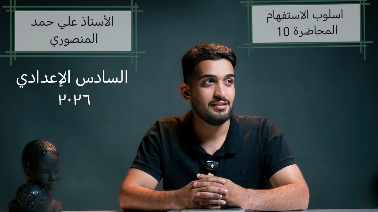 المحاضرة ١٠ / اسلوب الاستفهام / الأستاذ علي حمد المنصوري / السادس الإعدادي ٢٠٢٦ 
