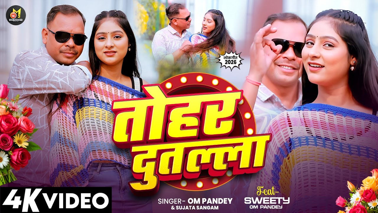 VIDEO | #Om Pandey | तोहार दुतल्ला  | #Sujata Sangam | Tohar Du Talla | Superhit Bhojpuri Song  |