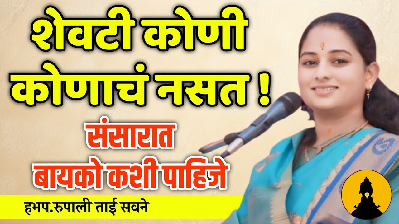 शेवटी कोणी कोणाचं नसत ! हभप.रुपाली ताई सवणे ! Rupali Tai savne kirtan