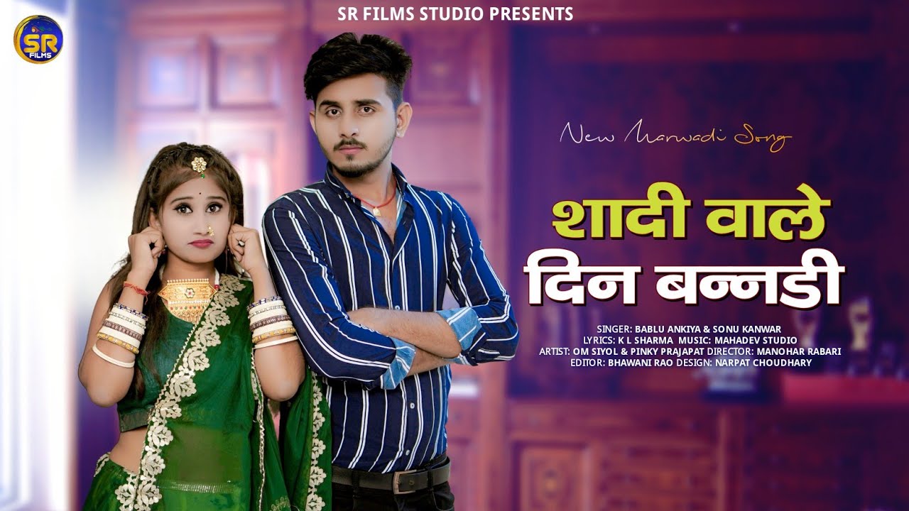 Rajasthani New Song || शादी वाले दिन बनड़ी || Marwadi Song || Sonu Kanwar || Bablu Ankhiya