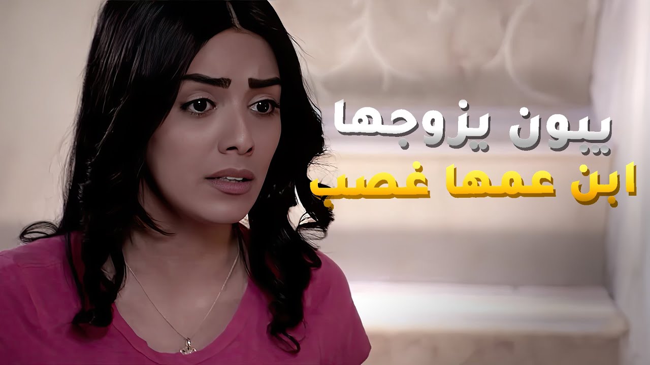 يبون يزوجوها ولد عمها غصب بس عشان مصالح ابوها وعمها😱 مسلسل الوداع