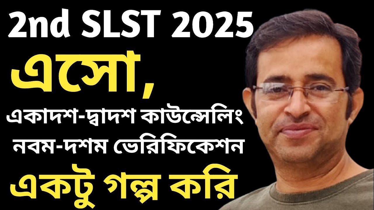 2nd SLST Update || কবে হবে একাদশ-দ্বাদশ কাউন্সেলিং || কবে নবম-দশম ভেরিফিকেশন || এসো একটু গল্প করি 