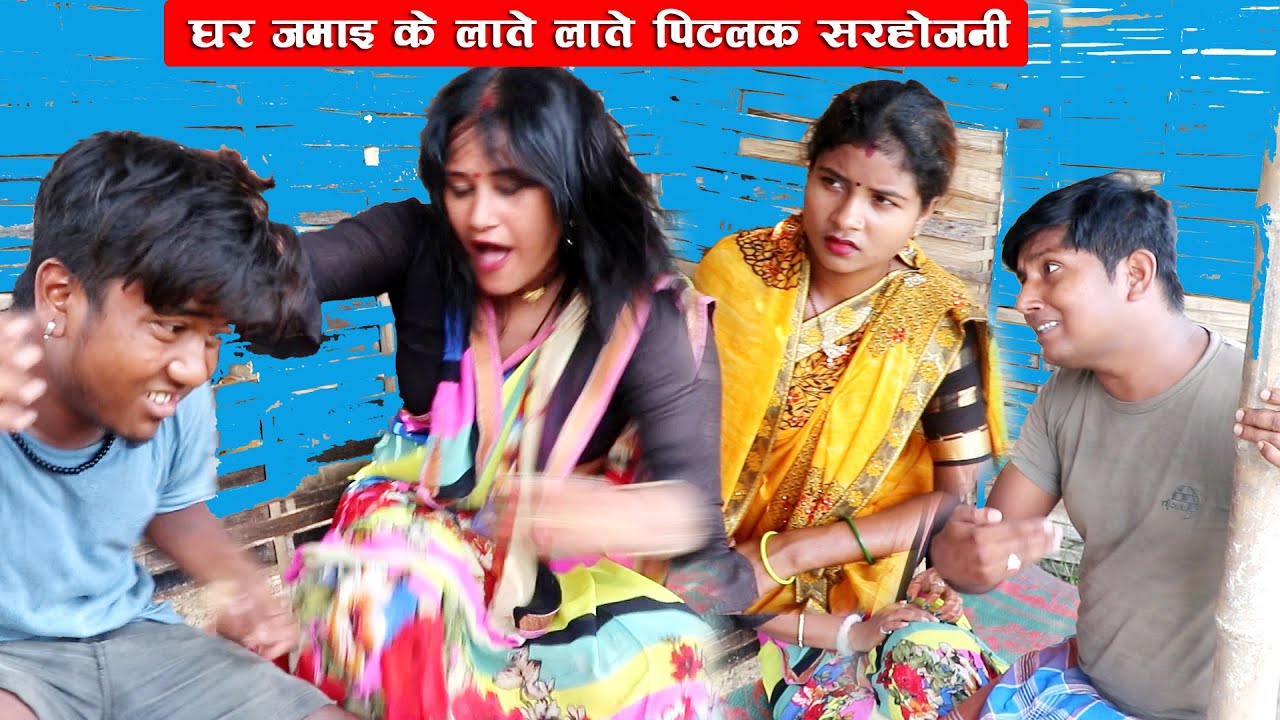 घर जमाई के लाते लाते पिटलक सरहोजनी || GHAR JAMAI KE LATE LATE PITLAK SARHOJANI || MAITHILI COMEDY