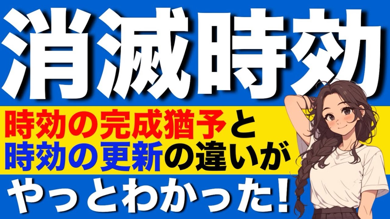 【民法】消滅時効が心底わかる動画