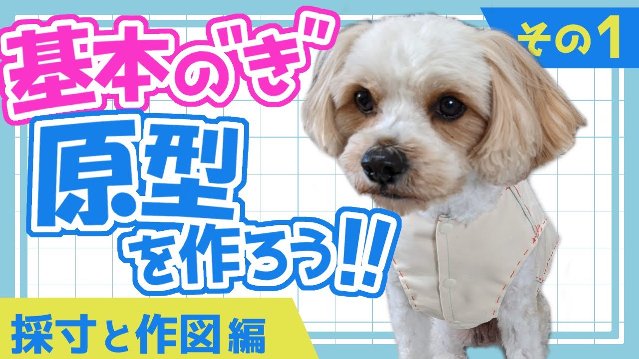 【わんこ服】原型を作ろう！！～その1～【採寸と作図編】