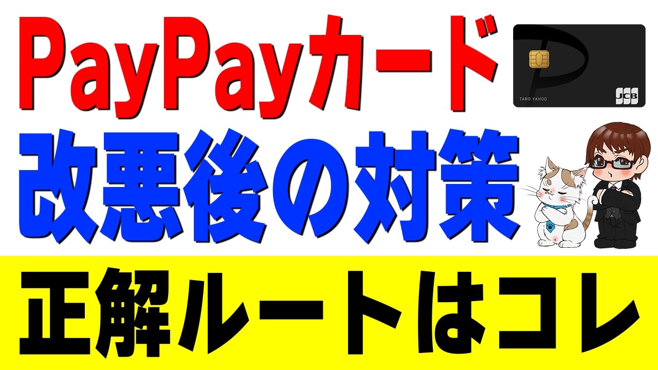 PayPayステップ30回＆公共料金払いの最適解！PayPayカード改悪後も使える「チャージルート」とカードの残されたメリットとは…？