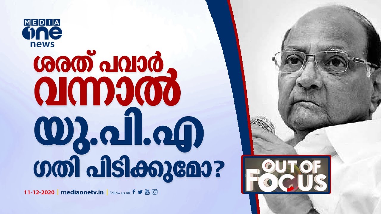 ശരത്പവാർ വന്നാൽ യു.പി.എ ഗതിപിടിക്കുമോ?| Out Of Focus |Sharad Pawar | UPA