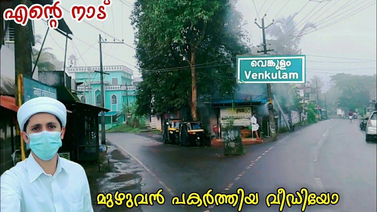 എന്റെ നാട്. ഊരകം വെങ്കുളം. മുഴുവൻ പകർത്തിയ വീഡിയോ   Vengara Oorakam Venkulam. Malappuram District