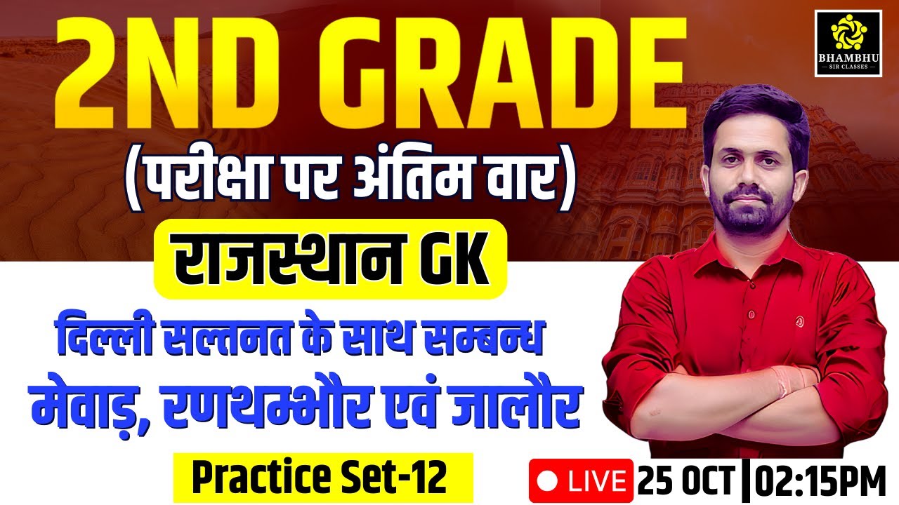 Practice Set-12: दिल्ली सल्तनत के साथ सम्बन्ध मेवाड़, रणथम्भौर एवं जालौर | by Sunil khandelwal sir