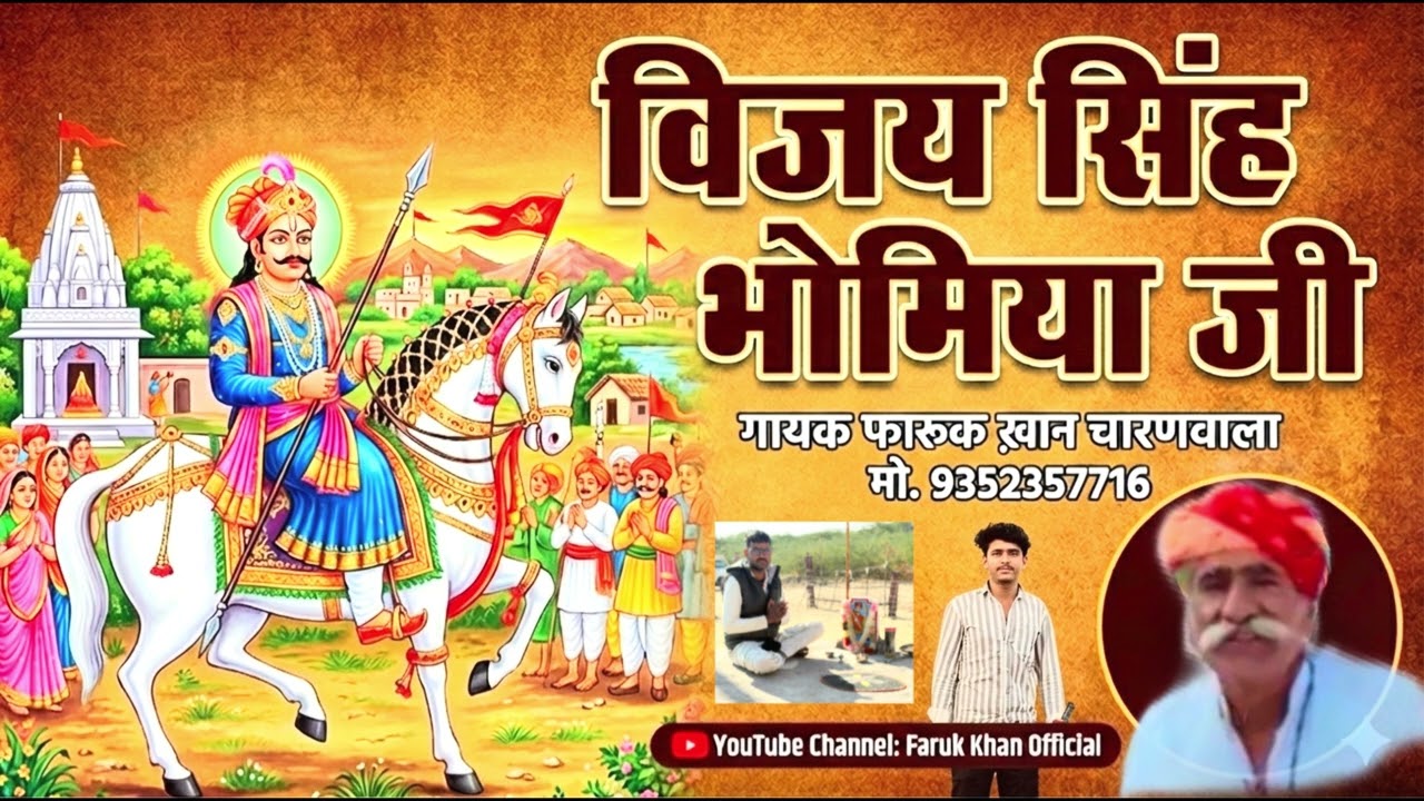 स्व श्री भिजे सिंह भोमिया जी की छावली गायक फारूक खान चारणवाला ।।gayk faruk khan charnvala 