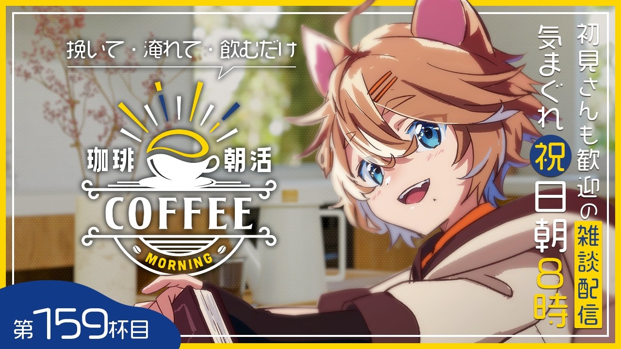 【朝活】 159杯目 初見歓迎・祝日の朝に珈琲を飲むだけの雑談 / 珈乃琲ノ樹 【 #このひの生 】