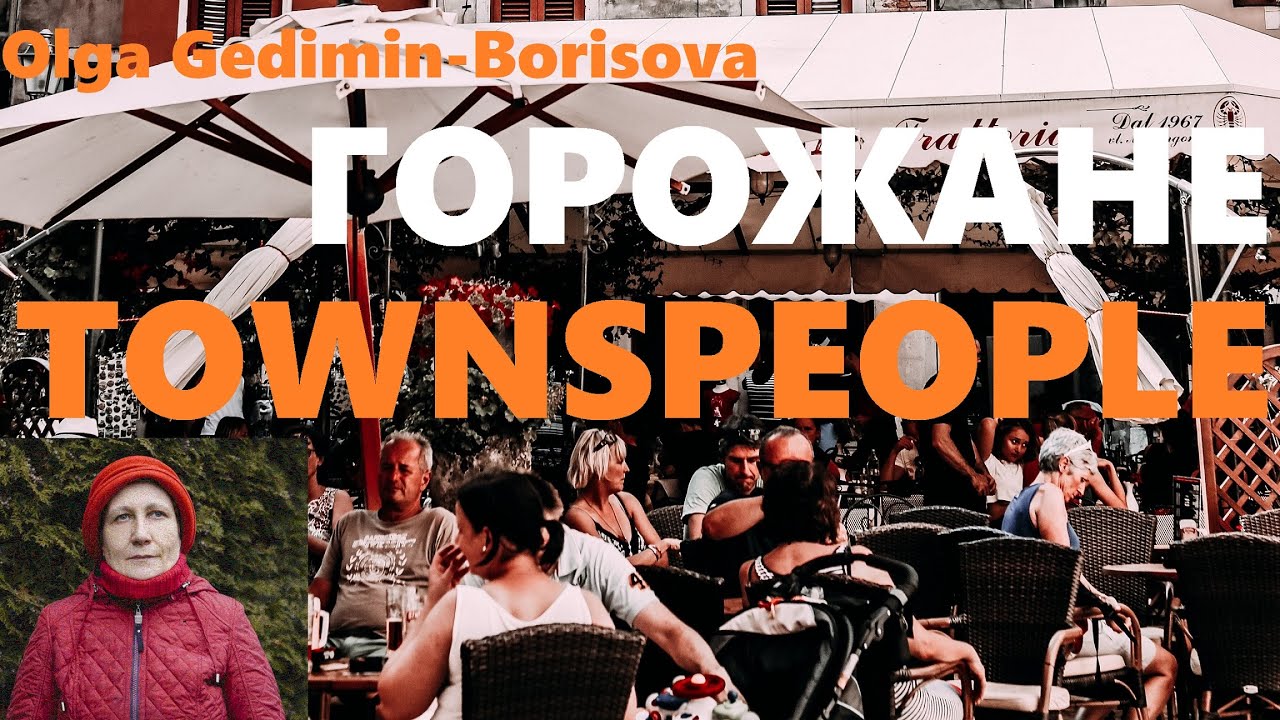 Townspeople & Горожане  - спонтанное пение  - spontaneous singing