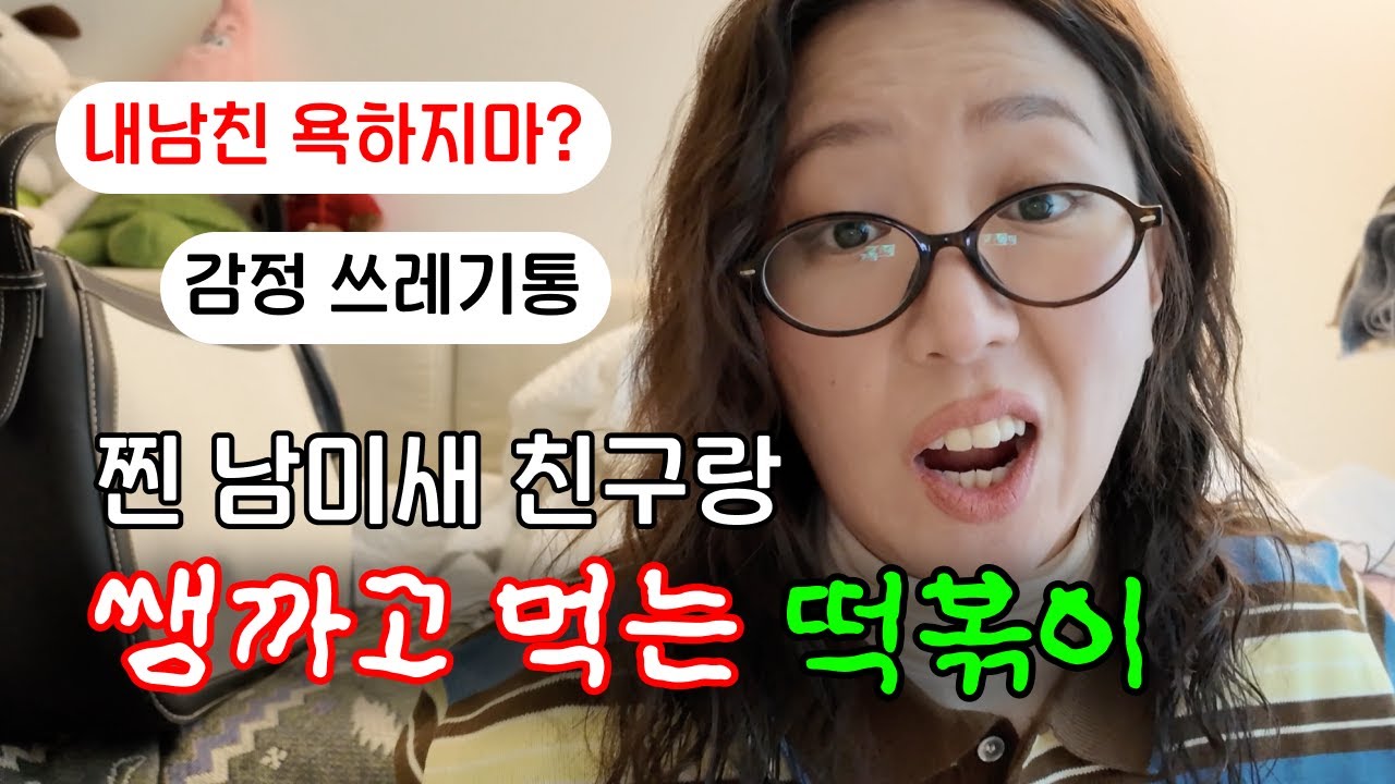 자기는 남미새라는걸 모르는 찐 남미새 친구랑 쌩까고 먹는 떡볶이 먹방 수다 GRWMㅣ도파민선