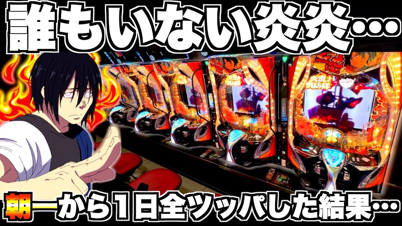 【eF炎炎ノ消防隊2 紅丸ver】炎炎に誰もいない…？朝から1日中全ツッパした結果…